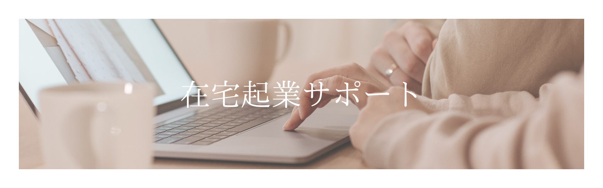 在宅起業サポート ママ向け働き方相談｜MamaStart