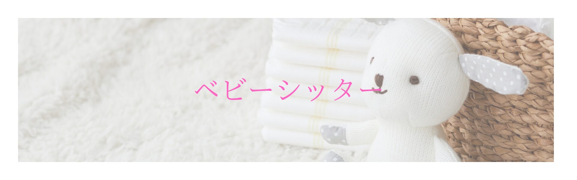 埼玉の訪問型ベビーシッター MamaStart 保育士19年が対応