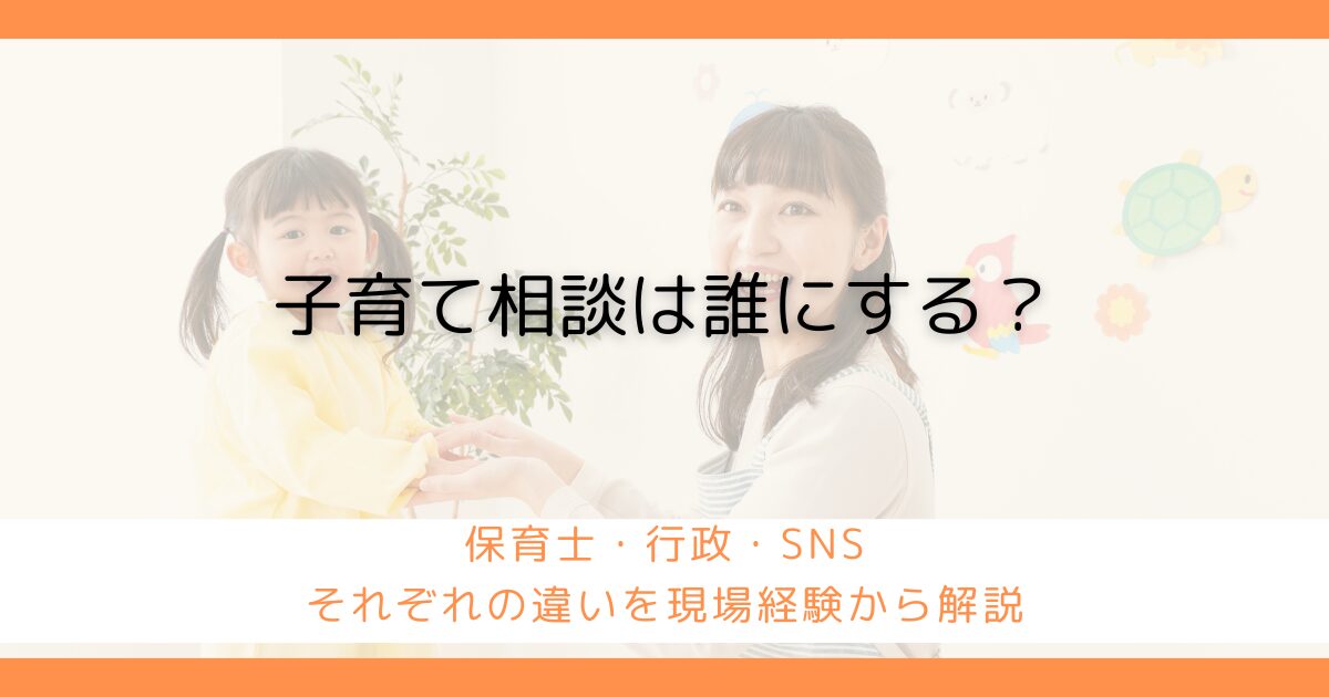 子育て相談、誰にする？