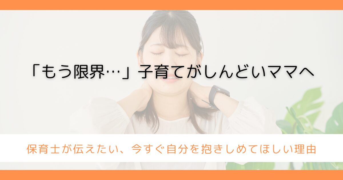 ママが限界を感じるサイン
